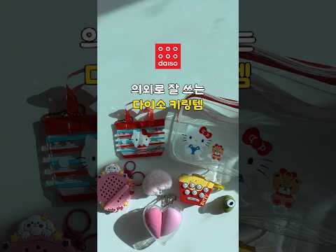 다이소 하트 케이스 퍼프 키링 귀여운 아이템