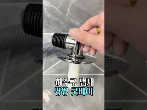 세탁실 악취 고민 끝! 다이소 배수구 실리콘 캡으로 쾌적하게