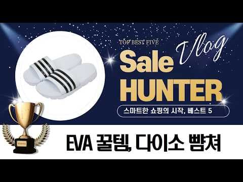 바로 담았어요 다이소 실내화 뺨치는 EVA 슬리퍼 추천 5가지