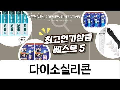 다이소 실리콘 및 접착제 제품 비교와 활용법