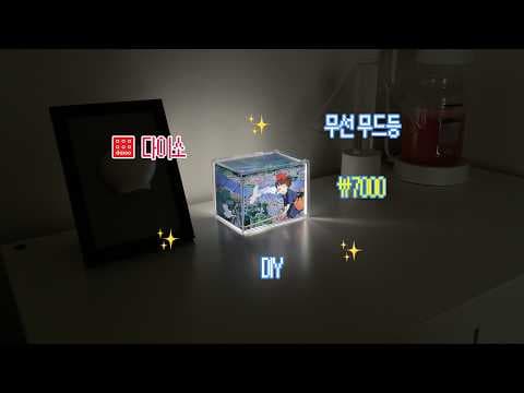다이소 투명 케이스 조명 무드등 만들기 DIY 재료 놓치면 아쉬운 활용법