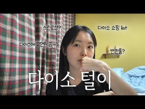 다이소 해외생활 필수템! 개인 위생 가성비 스킨케어 메이크업 총정리
