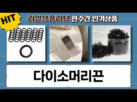 다이소 머리끈 추천! 링하나 블랙밴드, 곱창밴드 득템 후기