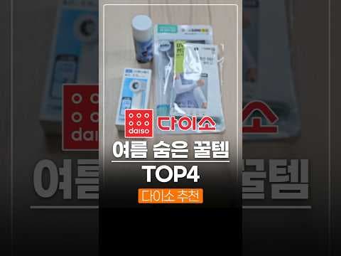 다이소 여름 필수템 BEST4! 놓치면 아쉬운 핸디 선풍기 쿨토시 방수팩까지