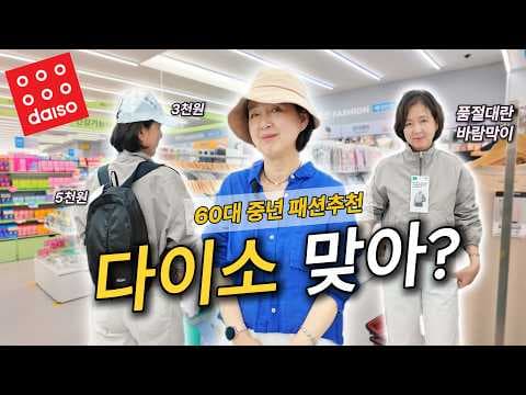다이소에서 여름 패션 완성! 티셔츠, 냉장고 바지 코디 꿀팁