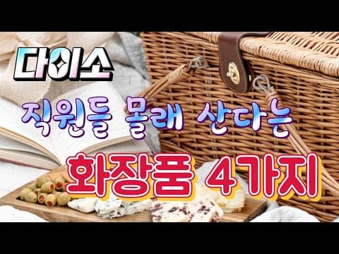 다이소 메이크업 6종 세트, 이건 사기 전에 꼭 봐야 해요!
