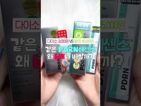다이소 VT PDRN 에센스 vs 올리브영! 뭐가 다를까? 솔직 비교