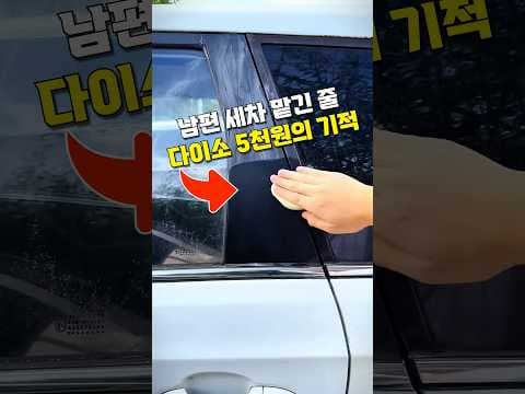다이소 세차 스프레이로 차량 관리 간편하게
