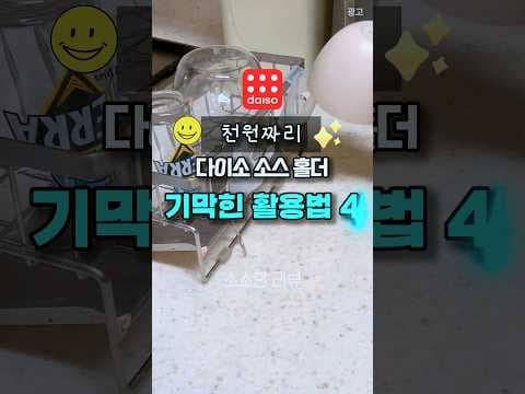 다이소 소스 홀더 1000원으로 공간활용하는 정리법