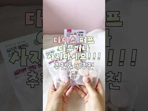다이소 블렌딩 퍼프와 가루 블러셔로 완벽한 메이크업 완성하기
