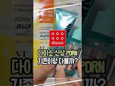 다이소 신상 PDRN 제품 비교 2026년 10월 놓치면 아쉬운 3가지
