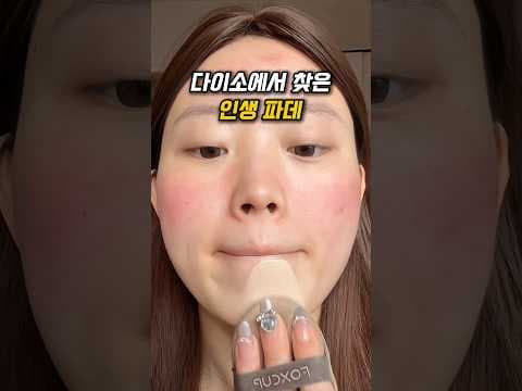 다이소 뷰티 코너에서 놓치면 후회하는 인생파데추천