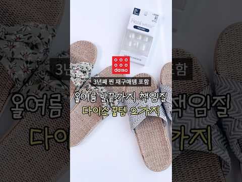 다이소 린넨 슬리퍼 벌써 3년째 재구매 여름 찐템 놓치면 아쉬워요