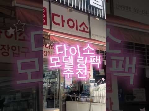 다이소 메디필 벨라토닝 모델링팩! 맑아지는 피부로 스킨케어해요