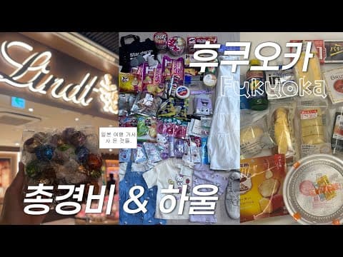 다이소 득템까지! 후쿠오카 3일 여행 경비 램프라이트 북스 호텔 어때요?