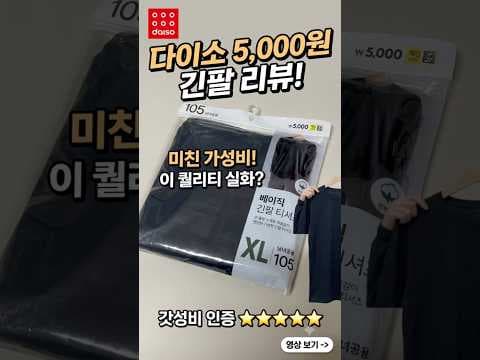 다이소 신상 5000원 가성비 긴팔티 입어봤어요