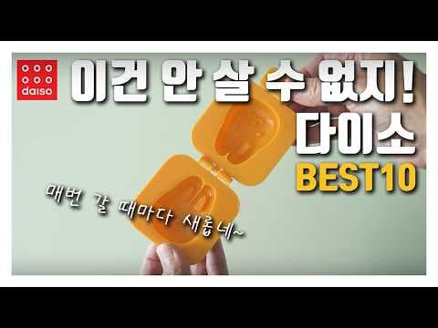 다이소 주방용품 놓치면 후회할 꿀템 6가지