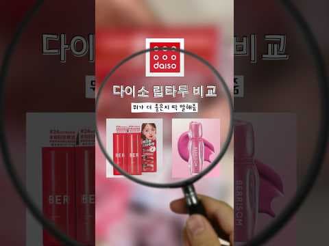 다이소 베리섬 립타투 2종 비교 발색부터 지속력까지 확인하기
