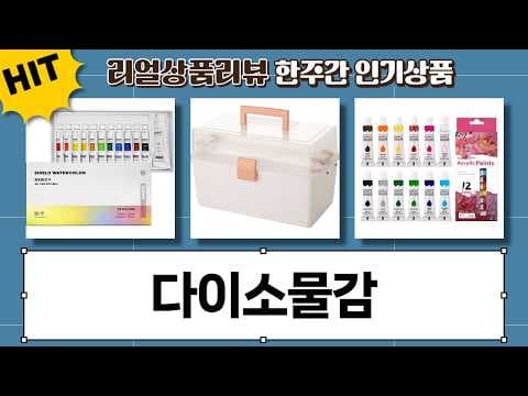 다이소 미술용품과 함께 알아보는 물감비교 5가지