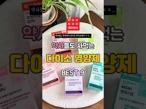다이소에서 만나는 가성비 영양제 추천 놓치면 아쉬운 아이템