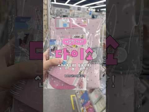 다이소 아일릿 코어 문구 신상 소개와 추천 아이템
