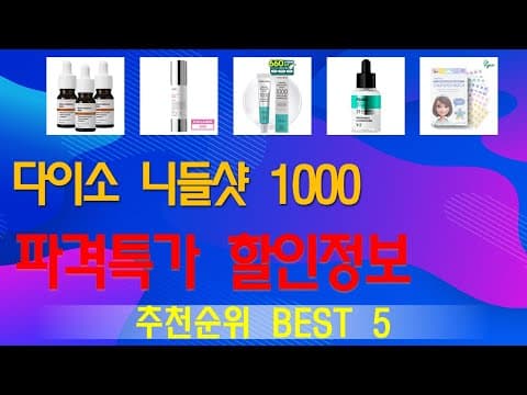 다이소 인기 상품 TOP 5 지금 안 사면 아쉬운 국민 가성비템