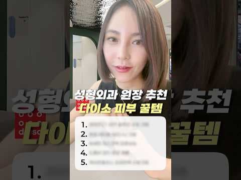 다이소 스킨케어 피부과 추천템! 성분보고 바로 담은 BEST 5가지