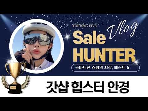 다이소 레트로 힙스터 안경 TOP 5 바로 담았어요!