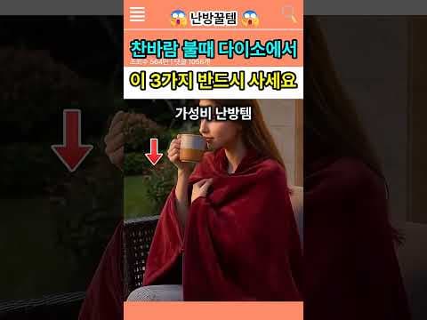 다이소에서 지금 사야 할 가성비 겨울 난방용품 3가지
