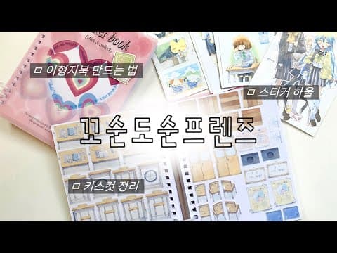 다이소 꼬순도순 프렌즈 작가 스티커 마스킹 테이프 지금 바로 담았어요