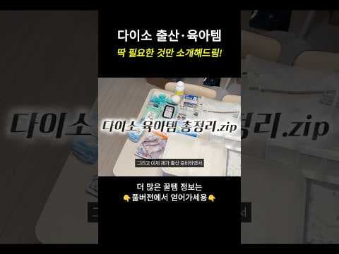 다이소 출산 준비물 아기방 수납 용품 4가지