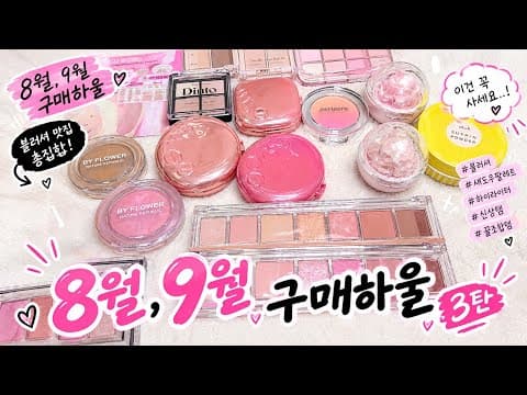 다이소 블러셔 아젤리아 리시안셔스 스타티스 비교