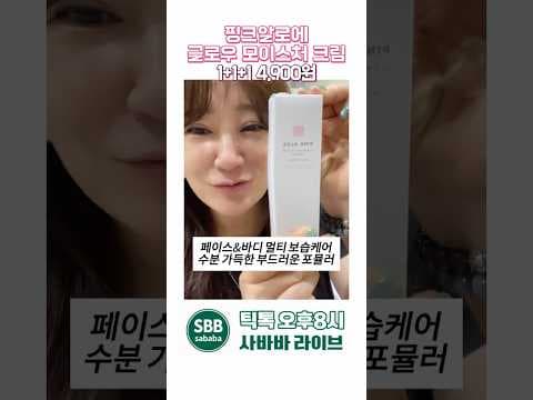 다이소 핑크 알로에 글로우 모이스 크림 좁쌀 요철 개선 놓치면 아쉬워요