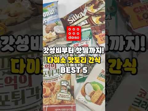 성분 보고 바로 담았어요! 다이소 초콜릿 코코넛 간식 추천 4가지