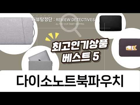 다이소 노트북 파우치 추천 5가지 맥북 파우치까지 다 있네!