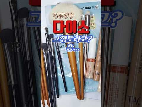다이소 화장품 추천 놓치면 아쉬운 3가지