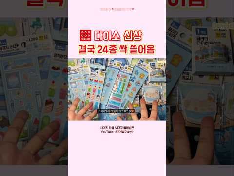 다이소 빙돌빙돌 유포지 스티커 정신체리 문구 이렇게 예쁠 줄이야!