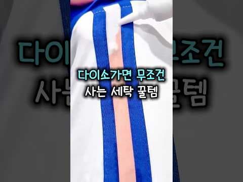 다이소 얼룩 제거제로 깨끗한 옷을 유지하세요