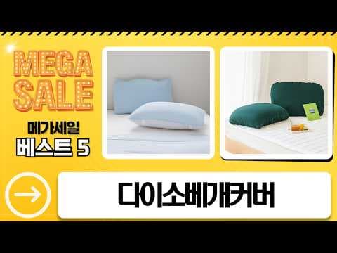 다이소 베개커버 5종 특징 비교로 알아보는 숙면을 위한 선택