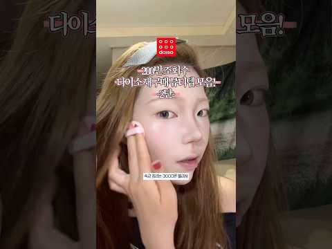 다이소 립 블러셔 광채 크림 놓치면 아쉬운 가성비 메이크업템