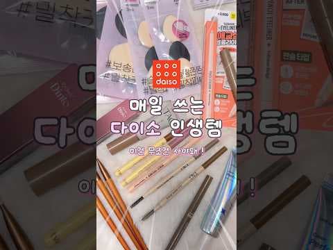 다이소 메이크업 비추천! 기대와 달랐던 밤티템 솔직 후기