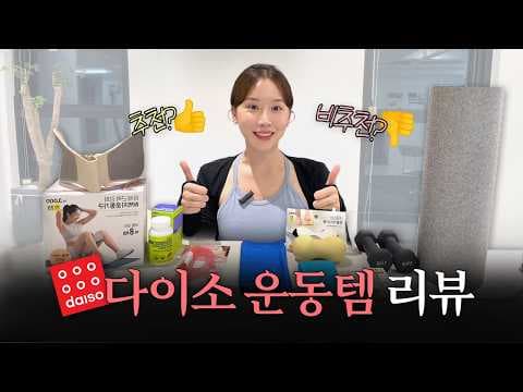 다이소운동템 추천 BEST 5 홈트레이닝 필수 소도구 모음