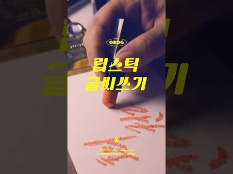 다이소 립스틱 캘리그라피! 보브 새틴 슬립으로 예술 작품 만들어요