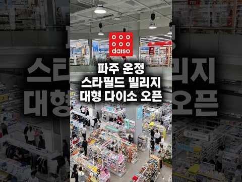 파주 운정 다이소 스타필드 빌리지, 여행용품 캠핑용품 없는 게 없어요