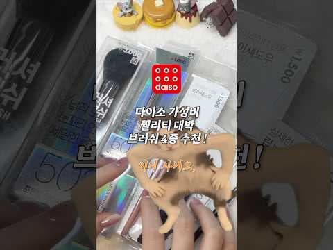 다이소 메이크업 브러쉬, 이 가격에 이 퀄리티 실화? 핑크팝부터 블러셔까지 추천템
