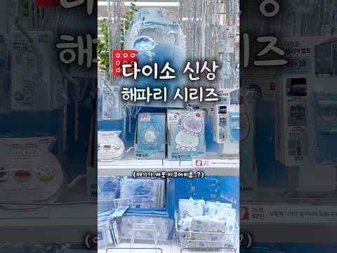 다이소 해파리 시리즈 오픈 전 품절대란! 여름 신상 추천템