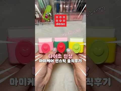 성분 보고 바로 담았어요 다이소 마미케어 선스틱 복숭아 수박 레몬 3가지