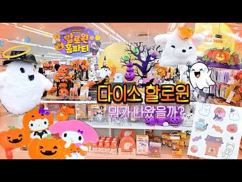 다이소 할로윈 소품으로 꾸미는 귀여운 인테리어 아이디어