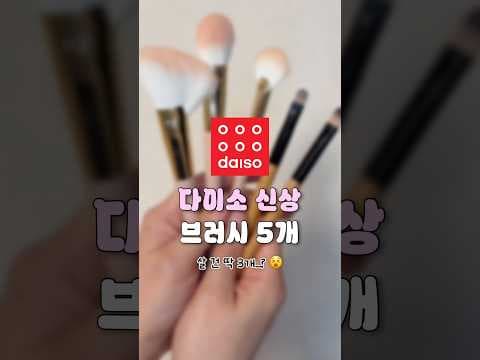 다이소 신상 브러시 5개 중 놓치면 아쉬운 파우더 컨실러 브러시 리뷰