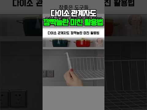 다이소 ㄷ자형 선반 바로 담았어요! 숨은 공간 살리는 미친 활용법